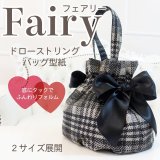 Fairy（フェアリー）【型紙】底タックのドローストリングバッグ型紙内の文言訂正のお知らせ