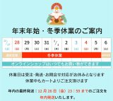 年末年始・冬季休業のご案内