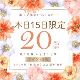 【本日お得DAY】型紙全品20％OFF＆ポイント５倍他お得な１日をぜひご利用ください！