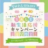 【3日間限定】🌸春の新生活応援🌸型紙全品半額セールのお知らせです。