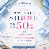 SUMMER SALE 本日最終日｜型紙全品50％OFF