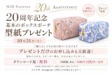 【10月31日（土）】20周年記念・型紙プレゼント＆新作デビュー！