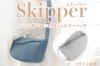 Skipper（スキッパ―）フラップ続きの三日月ショルダーバッグ型紙【3サイズ展開】