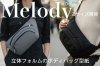 Melody（メロディ）｜立体フォルムのボディバッグ型紙（クロスボディ／スリングバッグ）