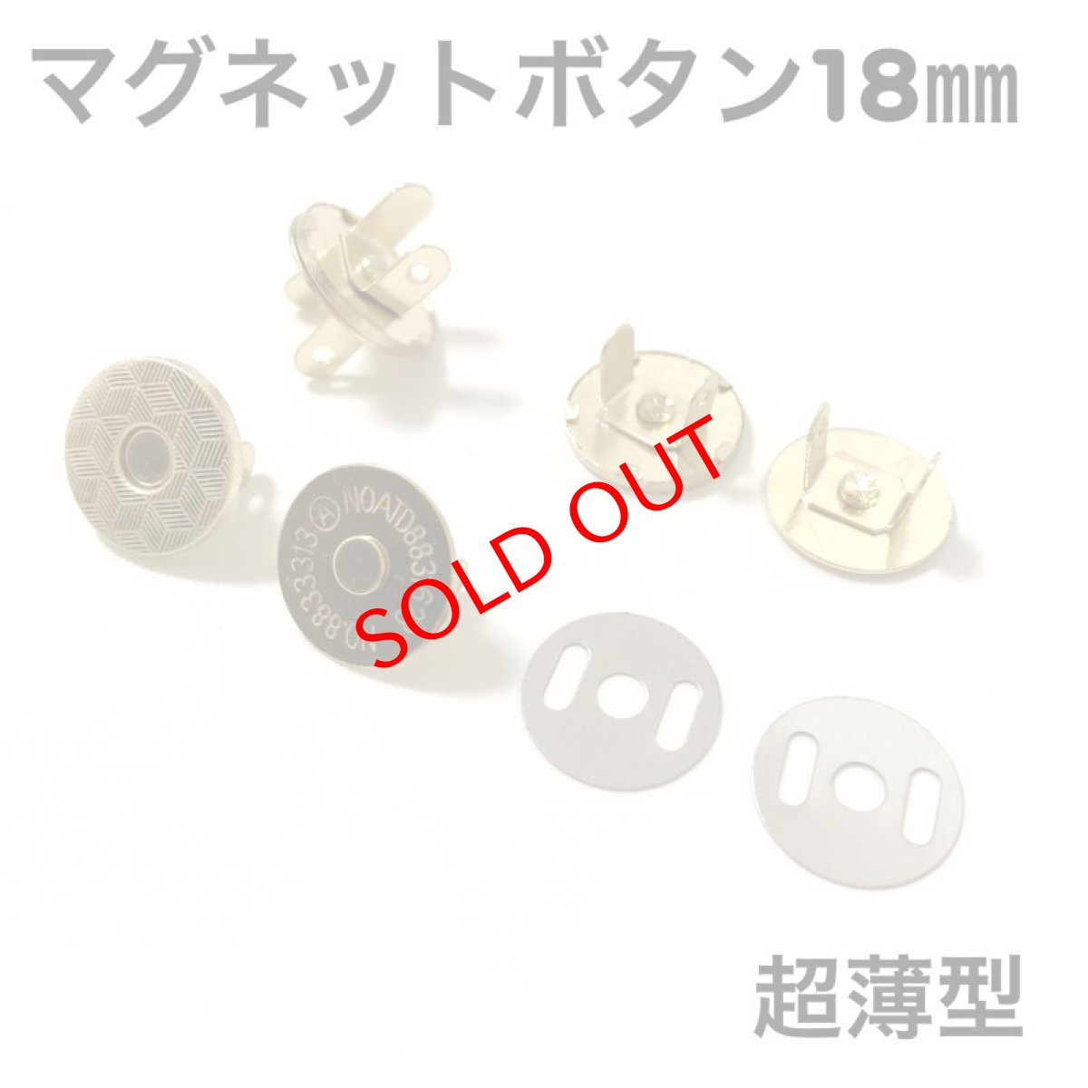 画像1: マグネットボタン（マグネットホック）18mm＜超薄型＞ (1)