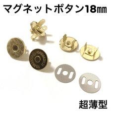 画像1: マグネットボタン（マグネットホック）18mm＜超薄型＞ (1)