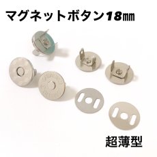 画像2: マグネットボタン（マグネットホック）18mm＜超薄型＞ (2)