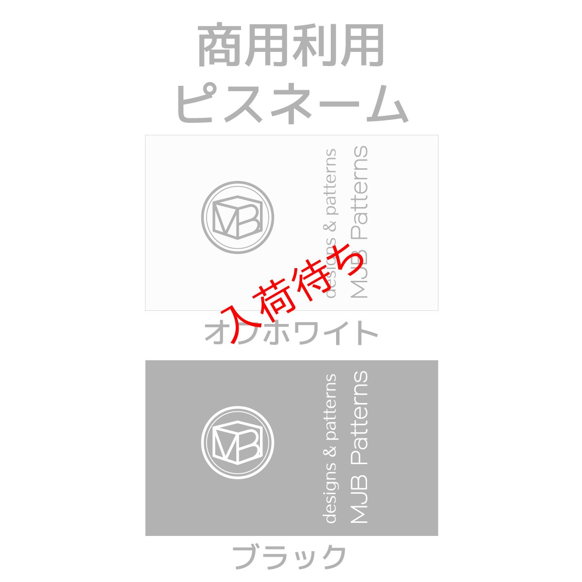 画像1: MJB Patterns LICENSE ノーマルライセンス『ピスネーム』＜商用利用ネーム＞ (1)