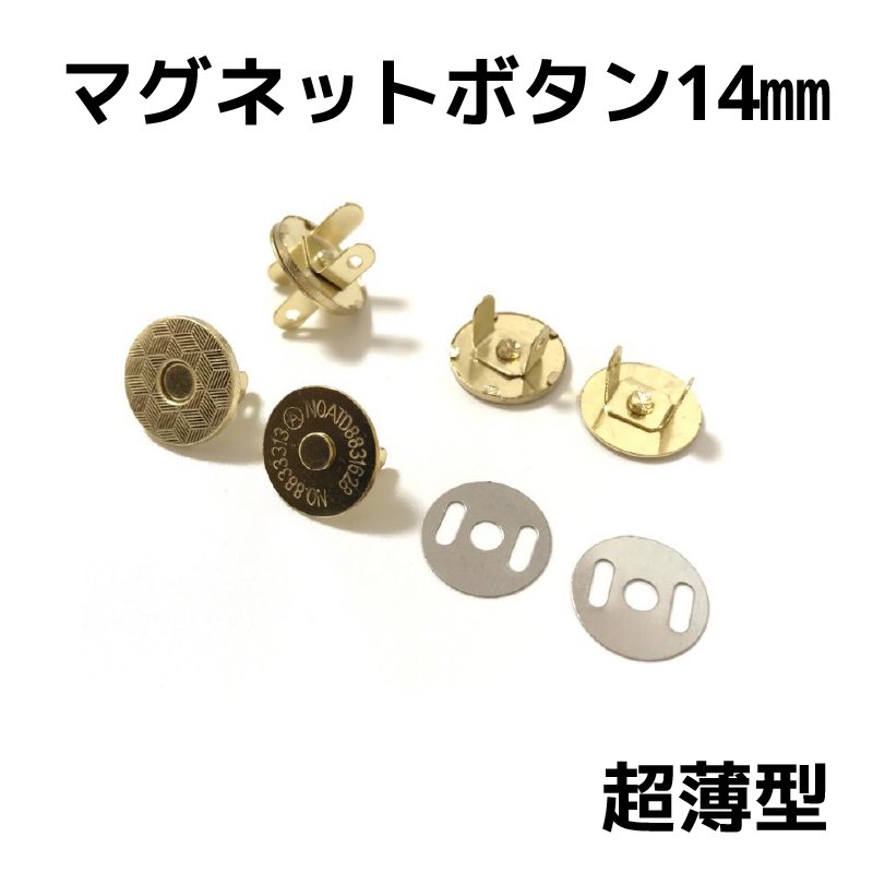 画像1: マグネットボタン(マグネットホック)14mm<超薄型>