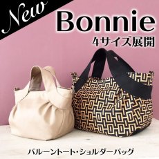 画像1: MMZ-84 NEW Bonnie（ニューボニー）バルーントートバッグ・ショルダーバッグ（4サイズ展開） (1)