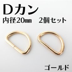 画像1: Dカン 内径20mm＜ゴールド/シルバー＞2個入り (1)