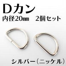 画像2: Dカン 内径20mm＜ゴールド/シルバー＞2個入り (2)