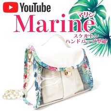 画像1: Marine（マリン）シースルーハンドバッグ型紙 〈YouTube動画レシピ〉フリーダウンロード型紙 (1)