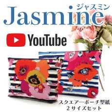 画像1: Jasmine（ジャスミン）スクエアーポーチ型紙 2サイズセット〈YouTube動画レシピ〉フリーダウンロード型紙 (1)