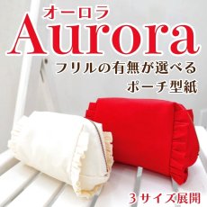 画像1: MMZ-104　Aurora（オーロラ）フリル付き＆フリルなしが作れる・ポーチ型紙【3サイズ展開】 (1)