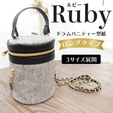 画像2: Ruby（ルビー）ドラムバニティーポーチ＆バッグ型紙　ロングタイプ＆ショートタイプ【3サイズ展開】 (2)