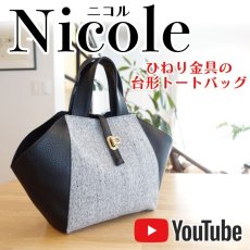 画像1: YT-005 Nicole（ニコル）台形トートバッグ型紙〈YouTube動画レシピ〉フリーダウンロード型紙 (1)