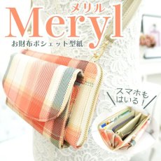 画像1: Meryl(メリル)　お財布ポシェット型紙・お財布バッグ (1)