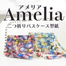 画像1: Amelia(アメリア)　二つ折りパスケース型紙 (1)