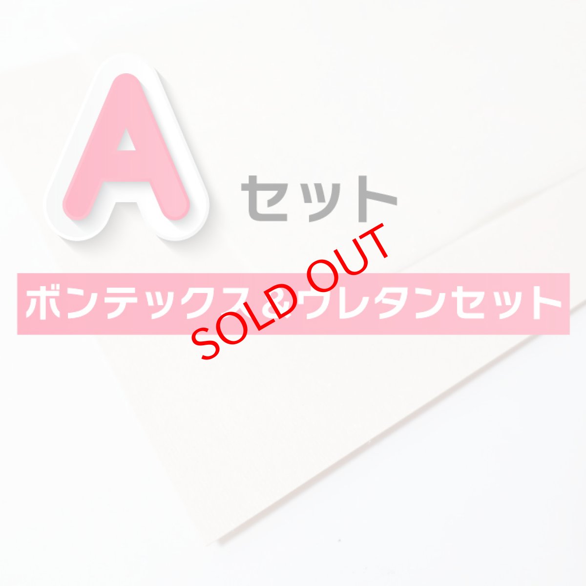 画像1: （イザベル・ジュリア・クラウディア・ステラ・ミニルーシー・クララ・アリス・ソフィア・カレン・アメリア・ライラック専用）専用副資材・無地ボンテックス・ウレタンセットAセット (1)