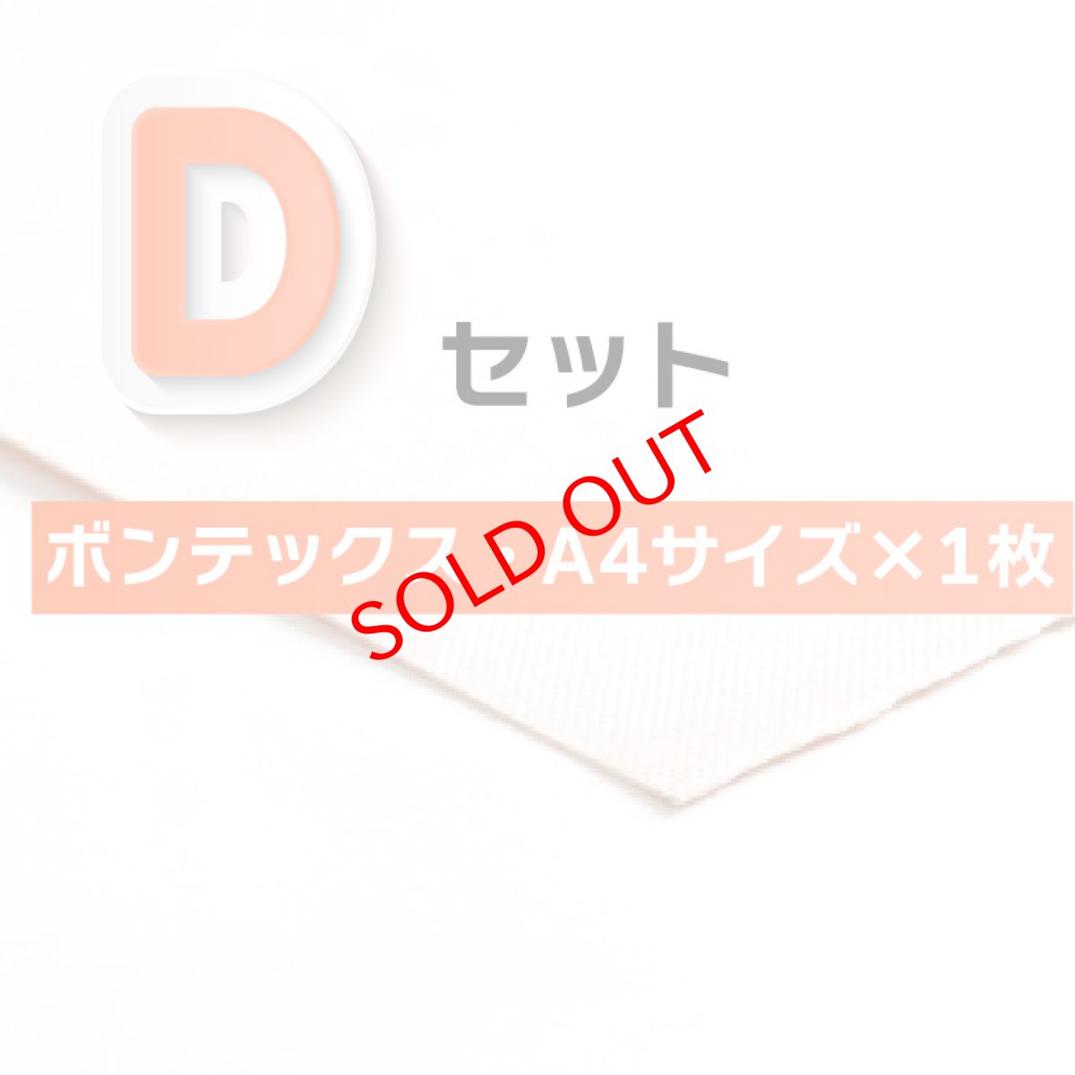 画像1: （ポピーパスケース・キャンディ・アニエス専用）専用副資材　無地ボンテックスＤセット（A4サイズ×1枚） (1)