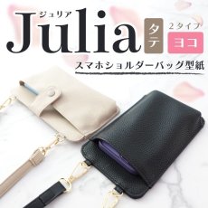 画像1: Julia（ジュリア）  スマホポシェット・スマホショルダー型紙（タテ型・ヨコ型） (1)