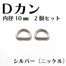 画像1: Dカン 内径10mm＜ゴールド/シルバー＞2個入り (1)