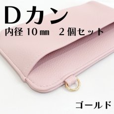 画像2: Dカン 内径10mm＜ゴールド/シルバー＞2個入り (2)