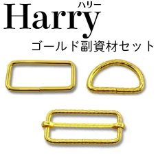 画像2: Harry（ハリー））シルバー＆ゴールド専用副資材/移動カン・角カンセット・Dカンセット (2)