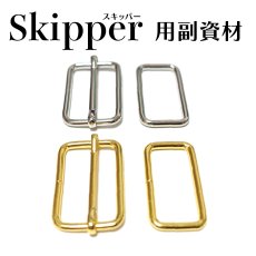 画像1:  Skipper（スキッパー）シルバー＆ゴールド専用副資材/移動カン・角カンセット (1)