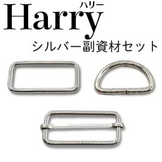 画像1: Harry（ハリー））シルバー＆ゴールド専用副資材/移動カン・角カンセット・Dカンセット (1)