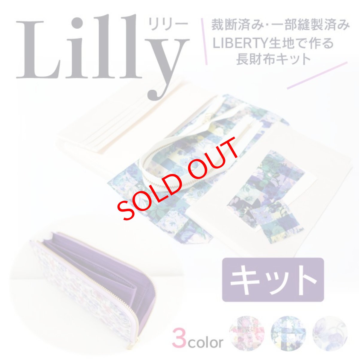 画像1: リバティ生地で作るL字型長財布キット（裁断済み・一部縫製済み＆資材セット）型紙動画レシピは付属されていません (1)