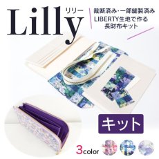画像1: リバティ生地で作るL字型長財布キット（裁断済み・一部縫製済み＆資材セット）型紙動画レシピは付属されていません (1)