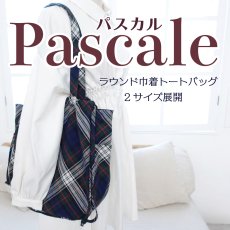 画像1: Pascale（パスカル）ラウンドフォルムのパッカブル巾着トートバッグ・2サイズ展開（ポケッタブル”タイプのトートバッグ） (1)