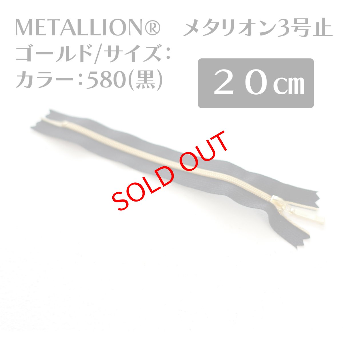 画像1:  METALLION®　メタリオン3号　止　ゴールド サイズ：20cm カラー：580(黒) スライダー/メッキ色：DFDR4/O (1)
