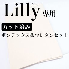画像1: Lilly（リリー）L字型長財布型紙専用/型抜きカット済み資材セット（ボンテックス＆ウレタンセット） (1)