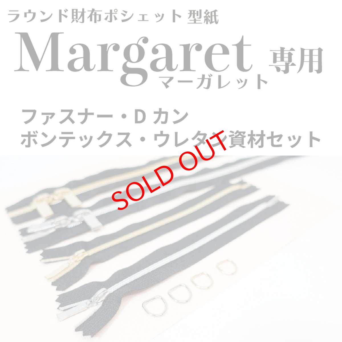 画像1: 【５月9日入荷予定】Margaret（マーガレット専用）専用副資材　ファスナー・Dカン・無地ボンテックス・ウレタンセットセット/お財布ポシェット用 (1)