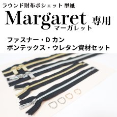 画像1: 【５月9日入荷予定】Margaret（マーガレット専用）専用副資材　ファスナー・Dカン・無地ボンテックス・ウレタンセットセット/お財布ポシェット用 (1)
