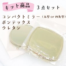 画像22: コンパクトミラー型紙・資材キット/丸形（小サイズ・大サイズ）・四角型（型紙＆レシピプレゼント） (22)
