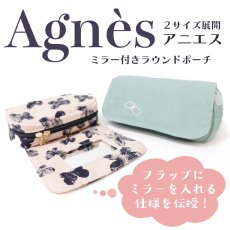 画像1:  Agnès(アニエス)ミラー付きラウンドファスナー開閉ポーチ（２サイズ展開）６月18日（水）発送開始商品 (1)