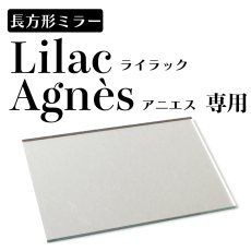 画像1: 〈６月15日２０時〜再販開始〉長方形ミラー/Agnès(アニエス＆)Lilac（ライラック）専用ミラー/１枚/ご注文後、商品発送まで２週間前後いただきます (1)