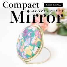 画像1: 丸型/大サイズ（70mm）/ラウンドコンパクトミラー型紙・資材キット（型紙＆レシピプレゼント） (1)