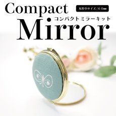 画像1: 丸型/小サイズ（６０mm）/ラウンドコンパクトミラー型紙・資材キット（型紙＆レシピプレゼント） (1)