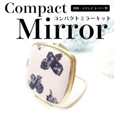 画像1: 四角・ラウンドコーナー型コンパクトミラー型紙・資材キット（型紙＆レシピプレゼント） (1)