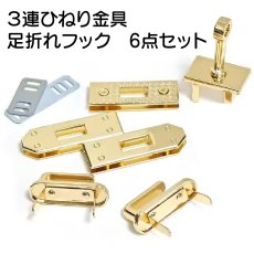 画像1: ３段ひねり金具＆足折れフックセット６点金具セット/Camellia（カメリア）専用資材 (1)