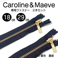 画像1: Caroline（キャロライン）＆Maeve（モーヴ）型紙・Sサイズ専用・YKK　メタルスタンダードファスナー 4号 止め/ 2本セット（濃紺/168番色） (1)