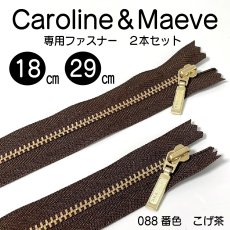画像1: Caroline（キャロライン）＆Maeve（モーヴ）型紙・Sサイズ専用・YKK　メタルスタンダードファスナー 4号 止め/ 2本セット（こげ茶/088番色） (1)