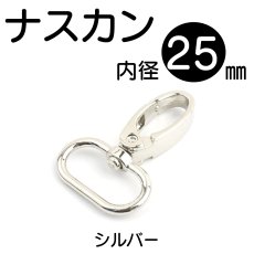 画像1: 内径25mmナスカンA＜シルバー＞1個入り (1)
