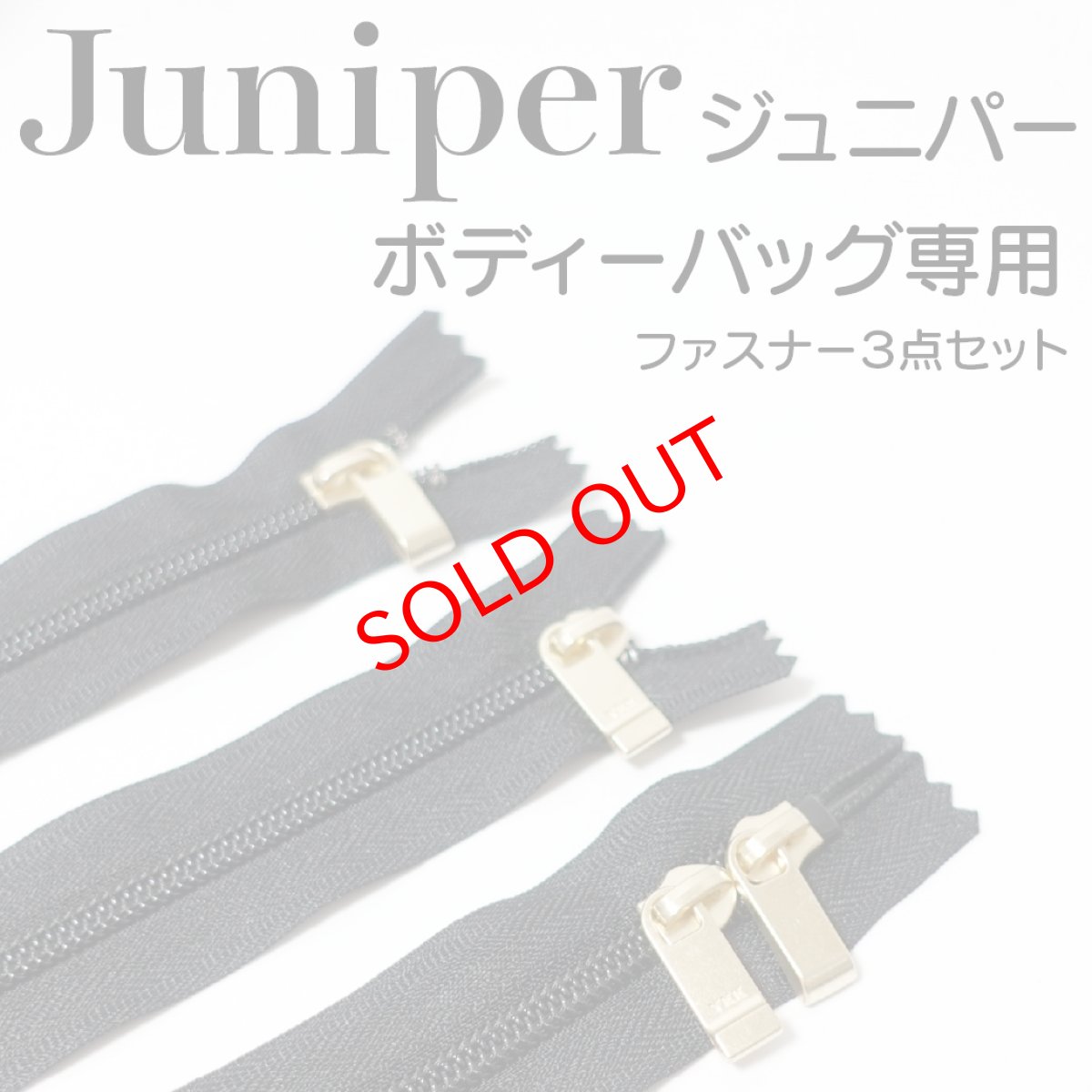 画像1: Juniper（ジュニパー）ボディーバッグ専用・５コイルファスナー３本セット（黒/580番色） (1)