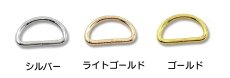 画像3: Dカン 内径20mm＜ゴールド/ライトゴールド/シルバー＞2個入り (3)